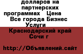 70 долларов на партнерских программах › Цена ­ 670 - Все города Бизнес » Услуги   . Краснодарский край,Сочи г.